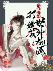 把冷宫打造成一个大别墅