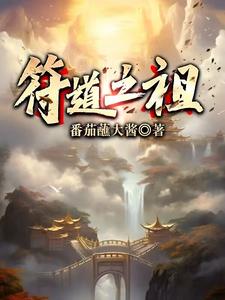 符道仙路txt下载
