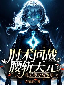 咒术回战小说之虎杖的妹妹